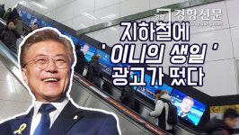 지하철에 이니의 66번째 생일 광고가 떴다