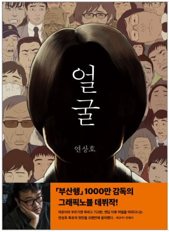 “적당한 경멸과 적당한 존중 받으며 살아남으면 좋겠다”…‘염력’, ‘얼굴’로 돌아온 연상호