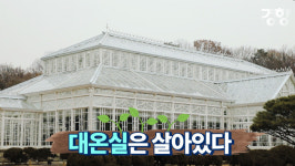 대온실은 살아 있다[동영상 뉴스]