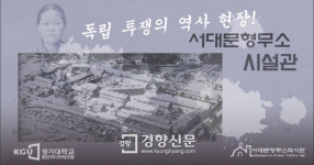 경기대, 서대문형무소역사관 가상현실(VR)콘텐츠 운영
