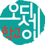 ‘3년 시범운영’ 오디세이학교, 정식 개교···박재동 명예교장은 물러나