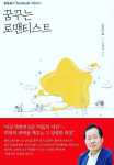 홍준표, 신간 ‘꿈꾸는 로맨티스트’ 내주 출판