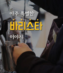 아주 특별한 바리스타 이야기