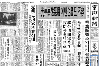 [정리뉴스]신문은 1980년 ‘5월 광주’를 어떻게 왜곡했나···경향신문을 통해 본 38년 전의 부끄러운 자화상