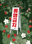 잊지 마세요 5·18민주화운동을, 그리고 그곳의 사람들을[청소년책]