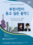 부천필하모닉오케스트라, ‘시민이 듣고 싶은 음악’ 개최