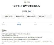 “홍준표 대표 사퇴를 반대한다” 청와대 청원 잇따라···류여해 “독선의 결과”