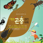 우리집 애완곤충 자랑해요…서울시, 애완곤충 경진대회 개최