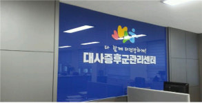 대사증후군 관리센터 운영, 20세 이상 주민 무료 검사[동해시]