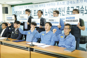 “너희는 곰인형만도 못한 놈들” 일상적 폭언… 포스코 노조 결성 이유