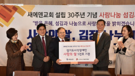 새에덴교회 “30가지 나눔 실천”…취약계층 돕기에 40억원 투입