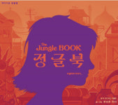 ‘색’ 다른 정글 뒤로 고층빌딩…동심 자극 ‘판타지’[어린이책]
