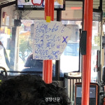 [단독]시내버스에 껌은 천박하고 늙은 여자가 씹는 것 황당 경고문