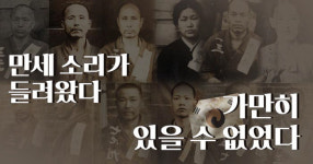 그대는 어째서 독립만세를 불렀는가[인터랙티브]