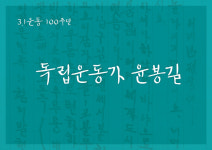 윤봉길·한용운 글씨 내 손으로 쓴다… GS칼텍스 ‘독립서체’ 무료배포