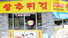 길거리 분식점서 탄생해 광주 대표 음식 반열 오른 ‘상추튀김’
