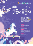 부산 영도 동삼동서 30일 ‘구룡마을축제’[영도구]