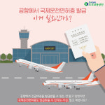 해외 렌터카 이용 필수 ‘국제운전면허증’, 공항에서도 발급받을 수 있어요!