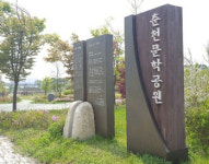 춘천문학공원 친일 행적 문인 3명 시비 철거한다