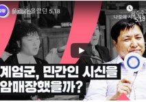 5월18일 우리가 몰랐던 5·18···‘주남마을’을 아시나요?[오늘은 이런 경향]
