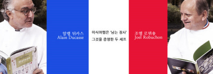 ⑤미식여행은 ‘남는 장사’그것을 증명한 두 셰프 [인류학자 이민영의 미식여행]
