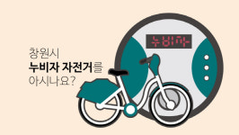 ‘따릉이’를 ‘타슈’ 얼른 ‘타랑께’···안 타고는 못 배길 공공자전거 작명 센스[기타뉴스]