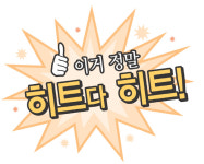 이거 정말 히트다 히트!…상반기 히트상품 특집