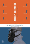 싼값에 쓰고 버림받는 노동자들의 ‘피로 물든 시스템’, 원전의 비밀을 파헤치다[화제의 책]