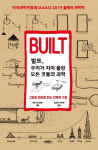 과학 원리로 들춰 본 건축의 은밀한 속살[책과 삶]