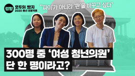 “300명 국회의원 중 여성 청년의원은 왜 1명 뿐일까요?” ｜모두의 ‘뱃지’ ①녹색당 ‘2020 여성 출마 프로젝트’