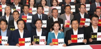 조국 수사 검찰 향한 한국당의 ‘박수와 불신’