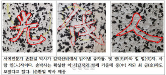[단독]제5의 진흥왕순수비 감악산비 글자, 350년 만에 읽어냈다
