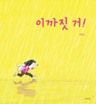 우산도 마중 올 사람도 없는데 비가…괜찮아, 이까짓 거! 뛰면 되지[그림책]