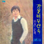 [노래의 탄생]최헌 ‘가을비 우산 속’