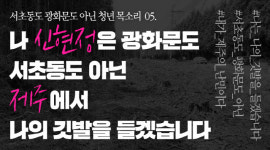 ⑤신현정 시민 아닌 시민, 난민을 위해 깃발을 들겠습니다[서초동과 광화문 사이]