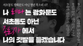 ⑦레마 "성소수자를 위한 깃발을 들겠습니다"[서초동과 광화문 사이]