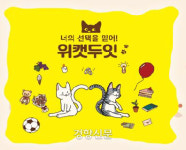 소년·소녀, 평등한 연애를 시뮬레이션 해보다···성인지 보드게임 ‘위캣두잇’