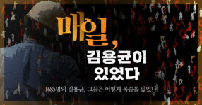 김훈 작가 특별기고 ‘죽음의 자리로 또 밥벌이 간다’[매일 김용균이 있었다]
