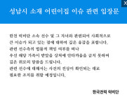 한국전력 럭비단, 성남 어린이집 사건에 진상 확인해 관련 선수 조치