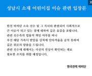한국전력 럭비단, 성남 어린이집 사건에 진상 확인해 관련 선수 조치
