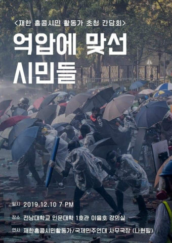 '홍콩 활동가 간담회' 또 불허…시민단체들, 전남대 '대관 불허' 인권위 진정