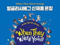 잉글리시에그 유아영어교육 위한 신제품 ‘When They Were Young’ 출시