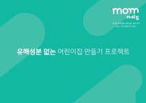 인포그린-경남가정어린이집총연합회, 유해성분 없는 어린이집 만들기 프로젝트 진행