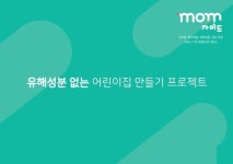 인포그린-경남가정어린이집총연합회, 유해성분 없는 어린이집 만들기 프로젝트 진행