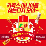 ‘마니아 인증하고 경품까지’…카멕스, 마니아 이벤트 진행