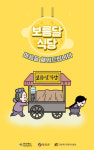 “한글조리서 ‘음식디미방’을 만화로 읽다”···경북콘텐츠진흥원·영양군, 웹툰 ‘보름달 식당’ 4일부터 연재[경북도]