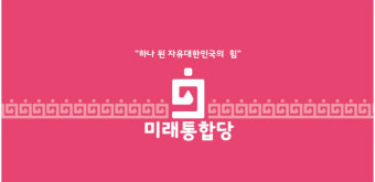 한국당·새보수당 합친 미래통합당 상징색은 ‘해피 핑크’