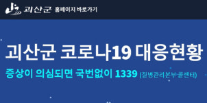 괴산서 코로나19 5명 확진…충북 누적확진 20명