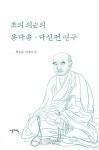초의선사로 한국 전통 차문화를 살펴보는 2권의 책