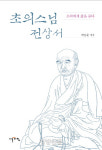초의선사로 한국 전통 차문화를 살펴보는 2권의 책